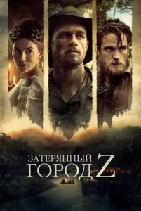 Затерянный город Z (2016)